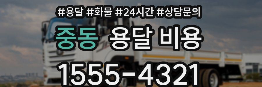 중동 용달 비용