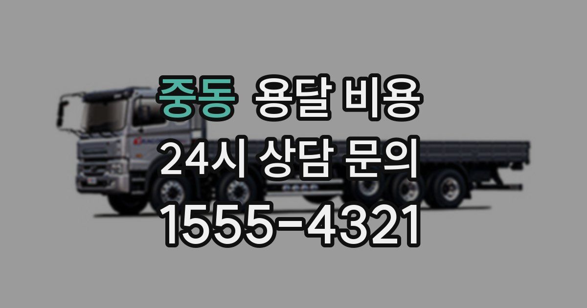 중동 용달 비용