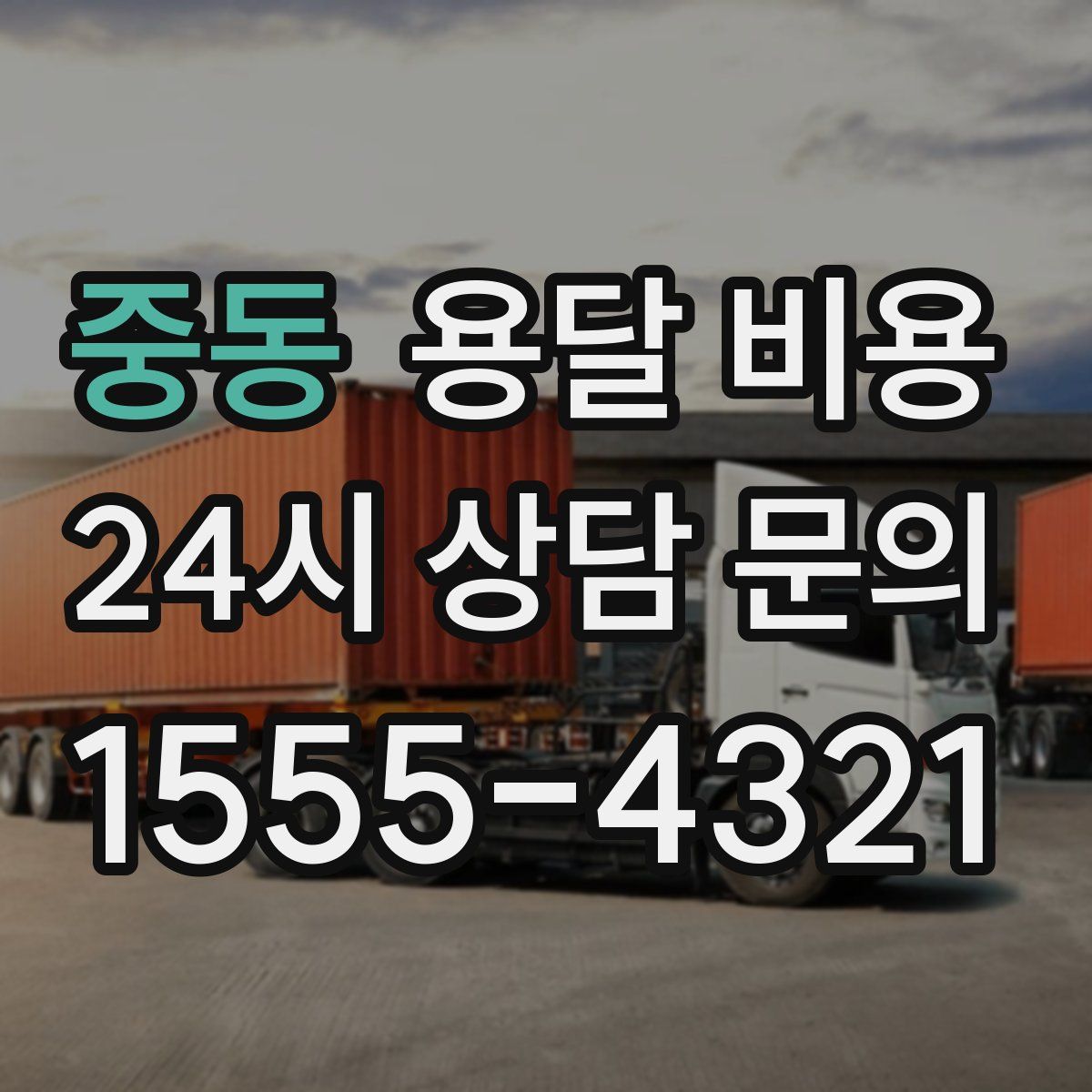 중동 용달 비용