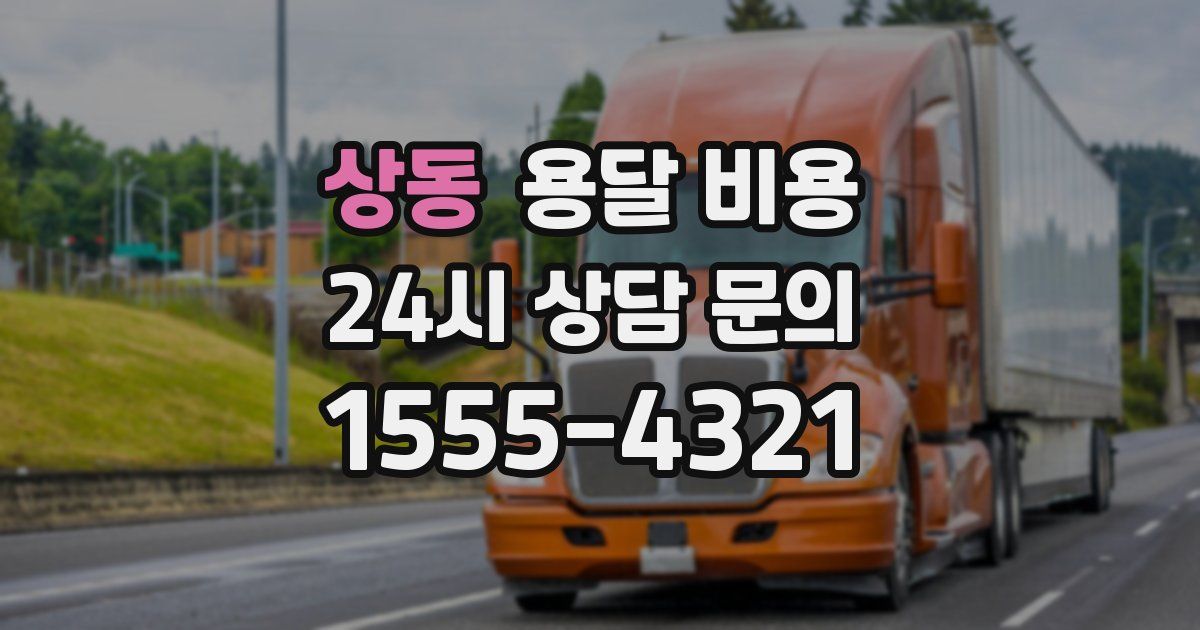 상동 용달 비용