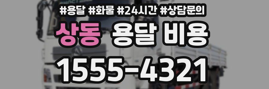 상동 용달 비용