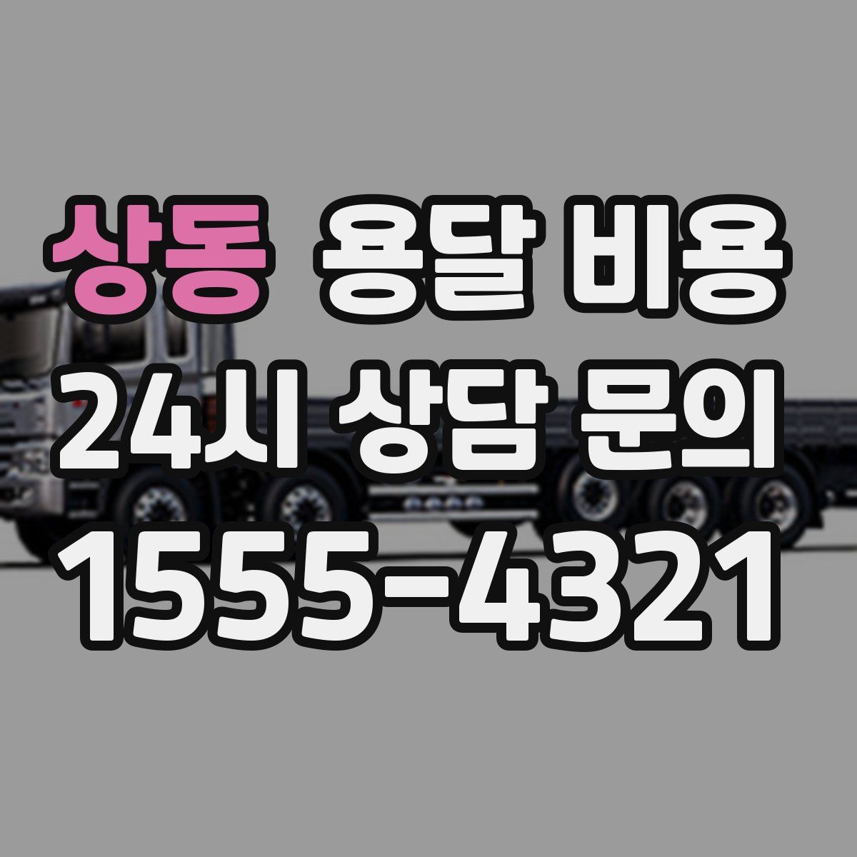 상동 용달 비용