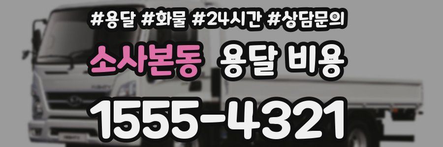 소사본동 용달 비용