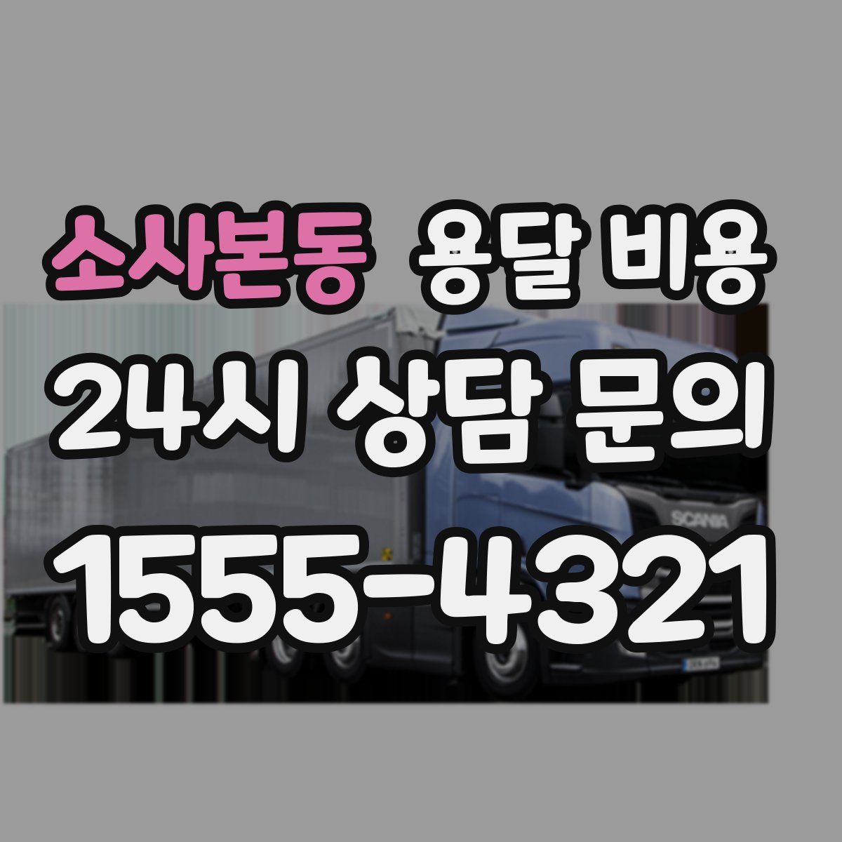 소사본동 용달 비용