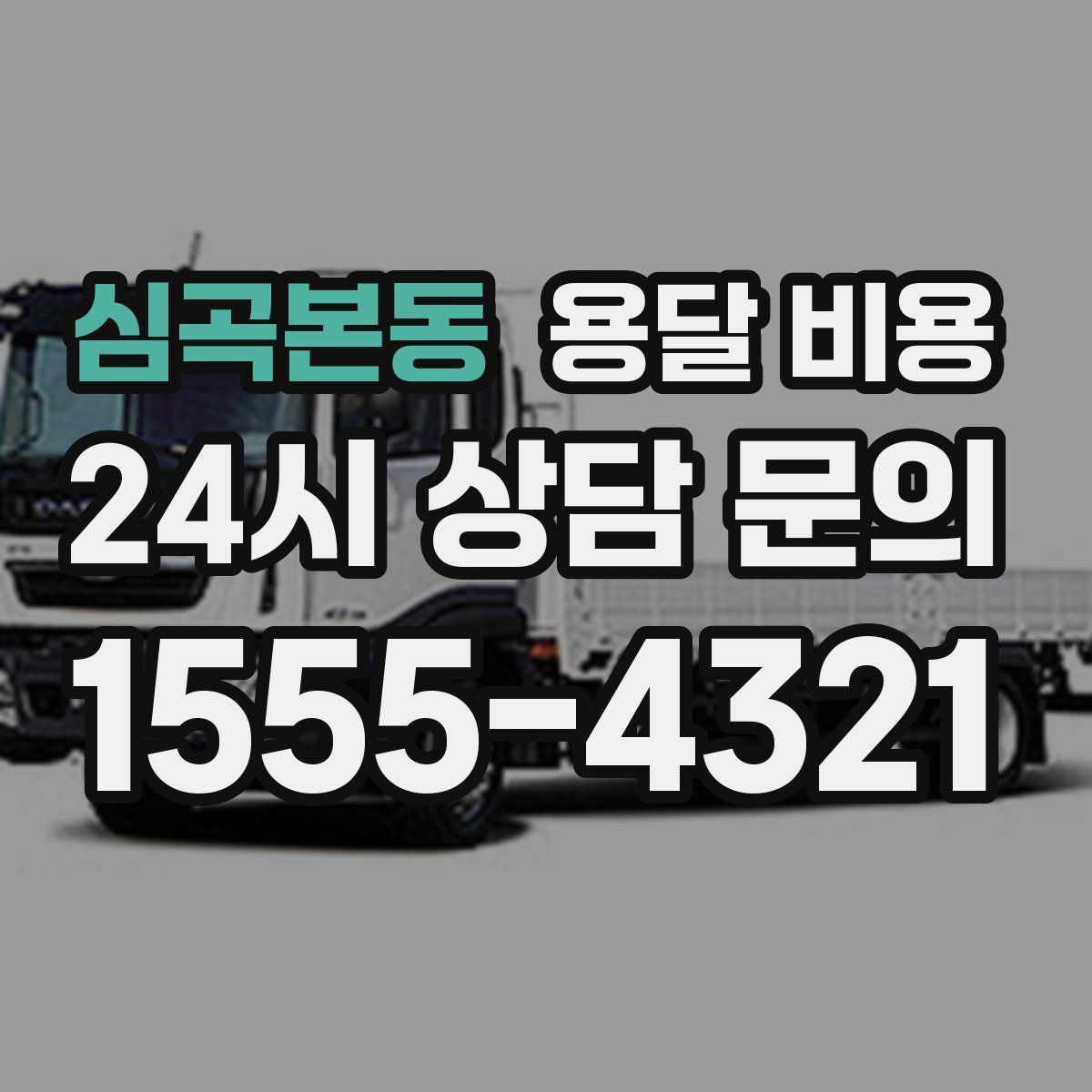 심곡본동 용달 비용