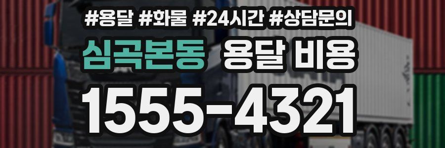 심곡본동 용달 비용