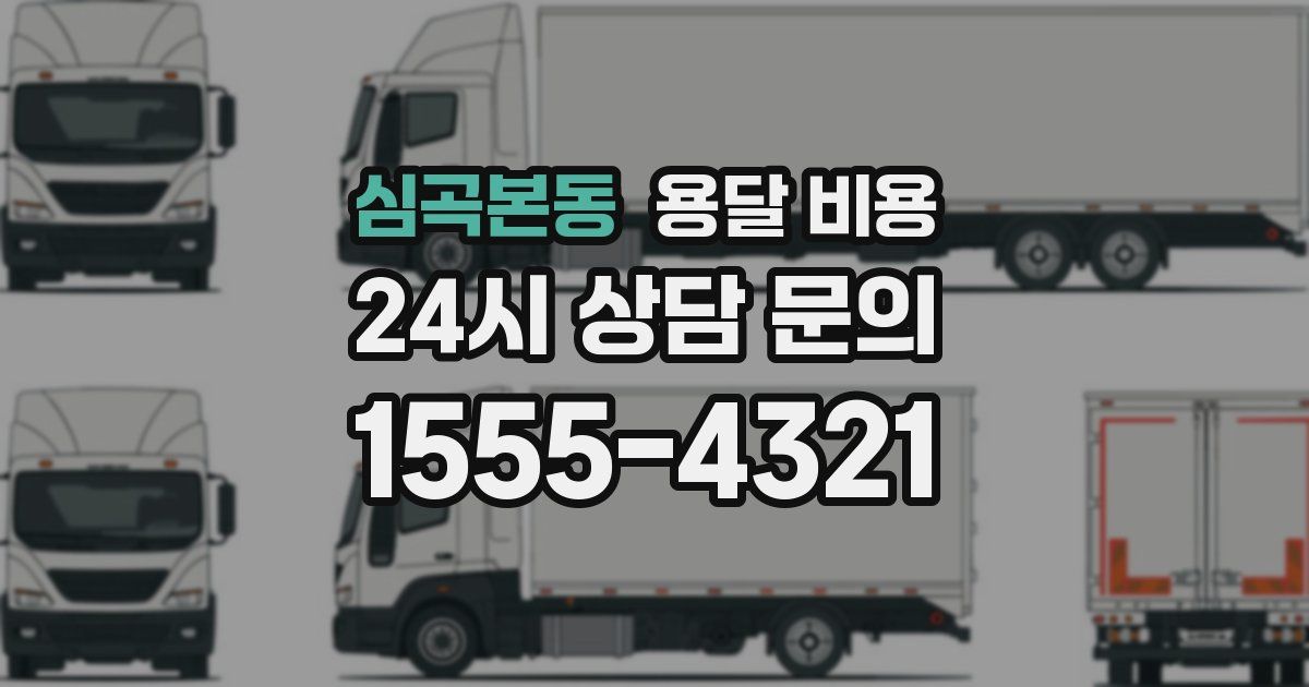 심곡본동 용달 비용