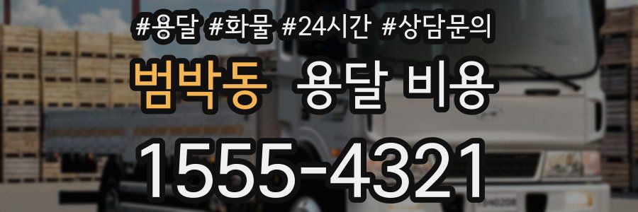 범박동 용달 비용