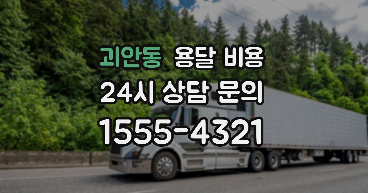 괴안동 용달 비용