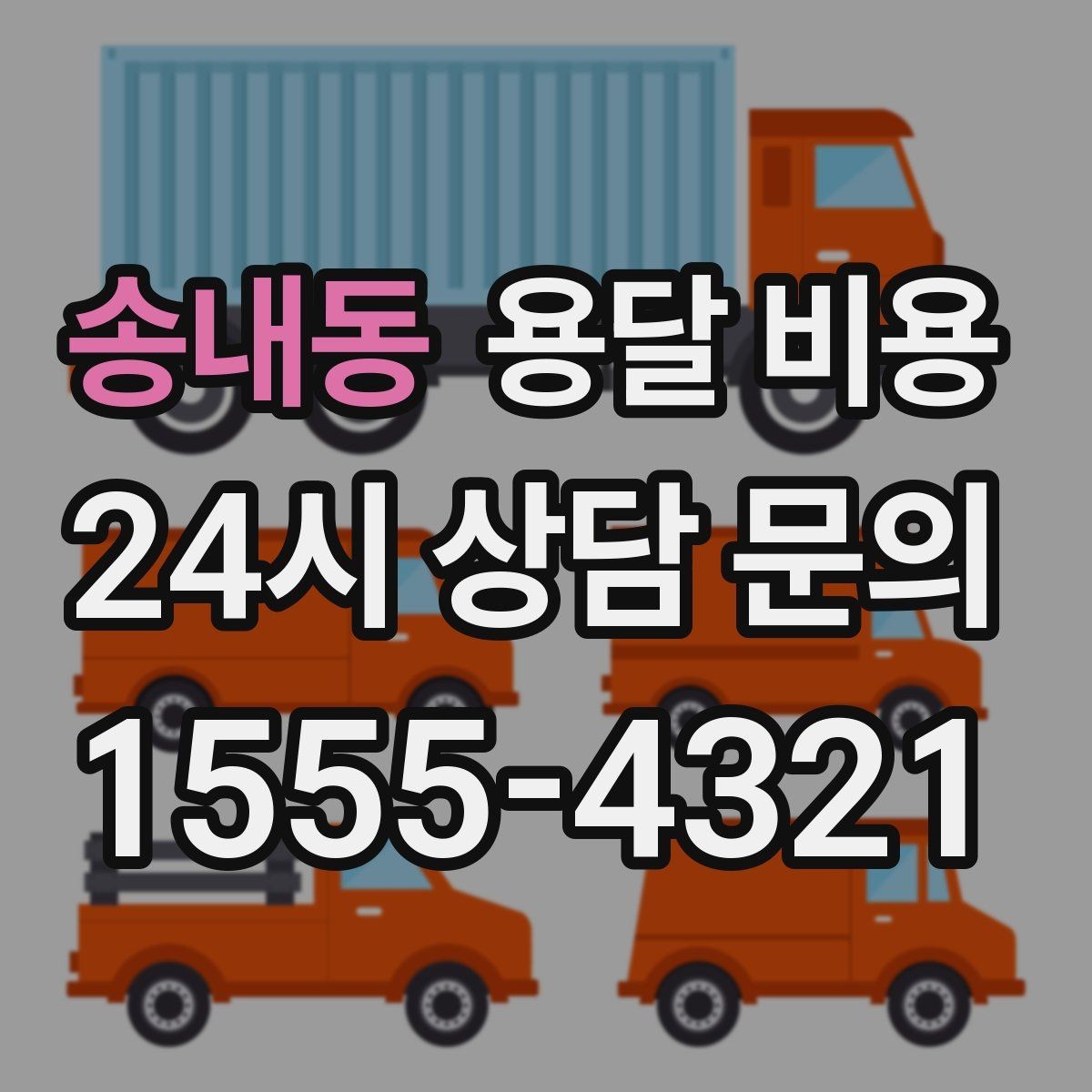 송내동 용달 비용 상가 이전 시 비용 구조