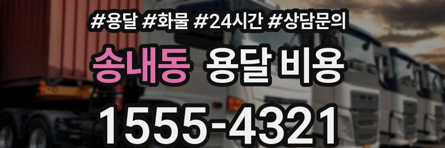 송내동 용달 비용