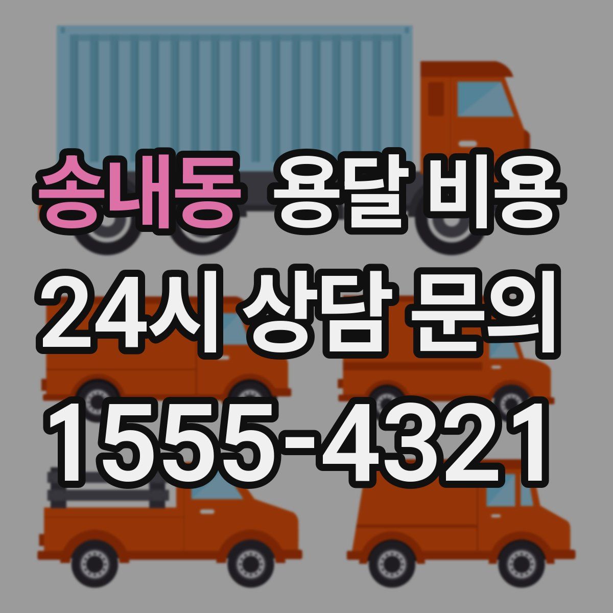 송내동 용달 비용