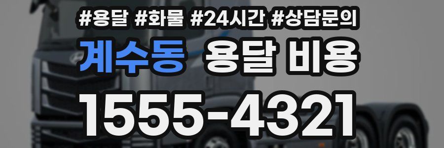 계수동 용달 비용