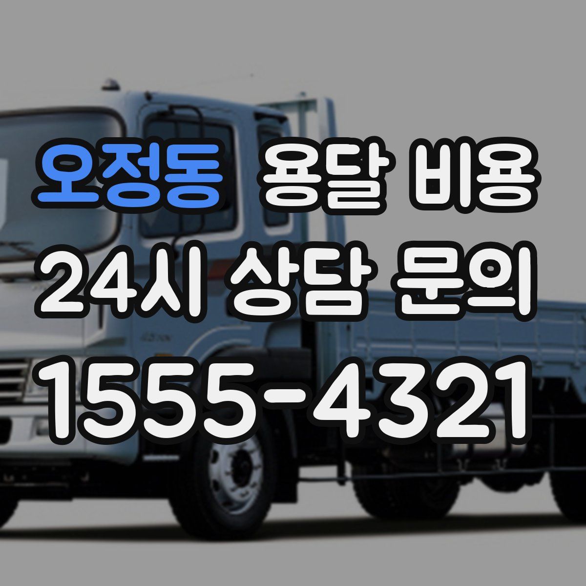 오정동 용달 비용