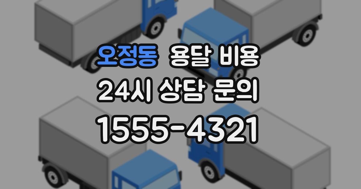 오정동 용달 비용