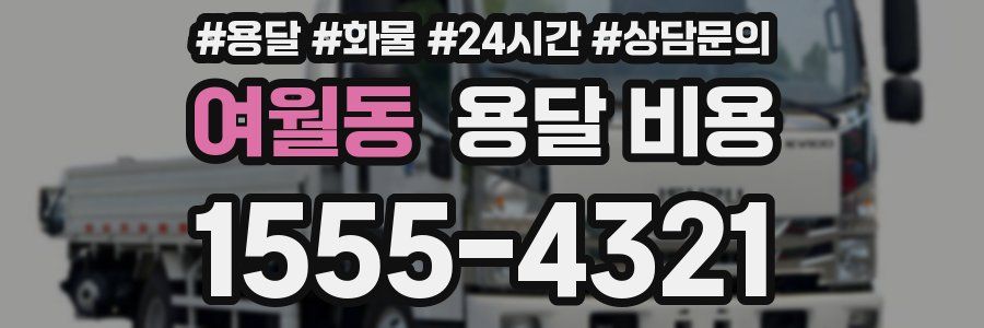 여월동 용달 비용