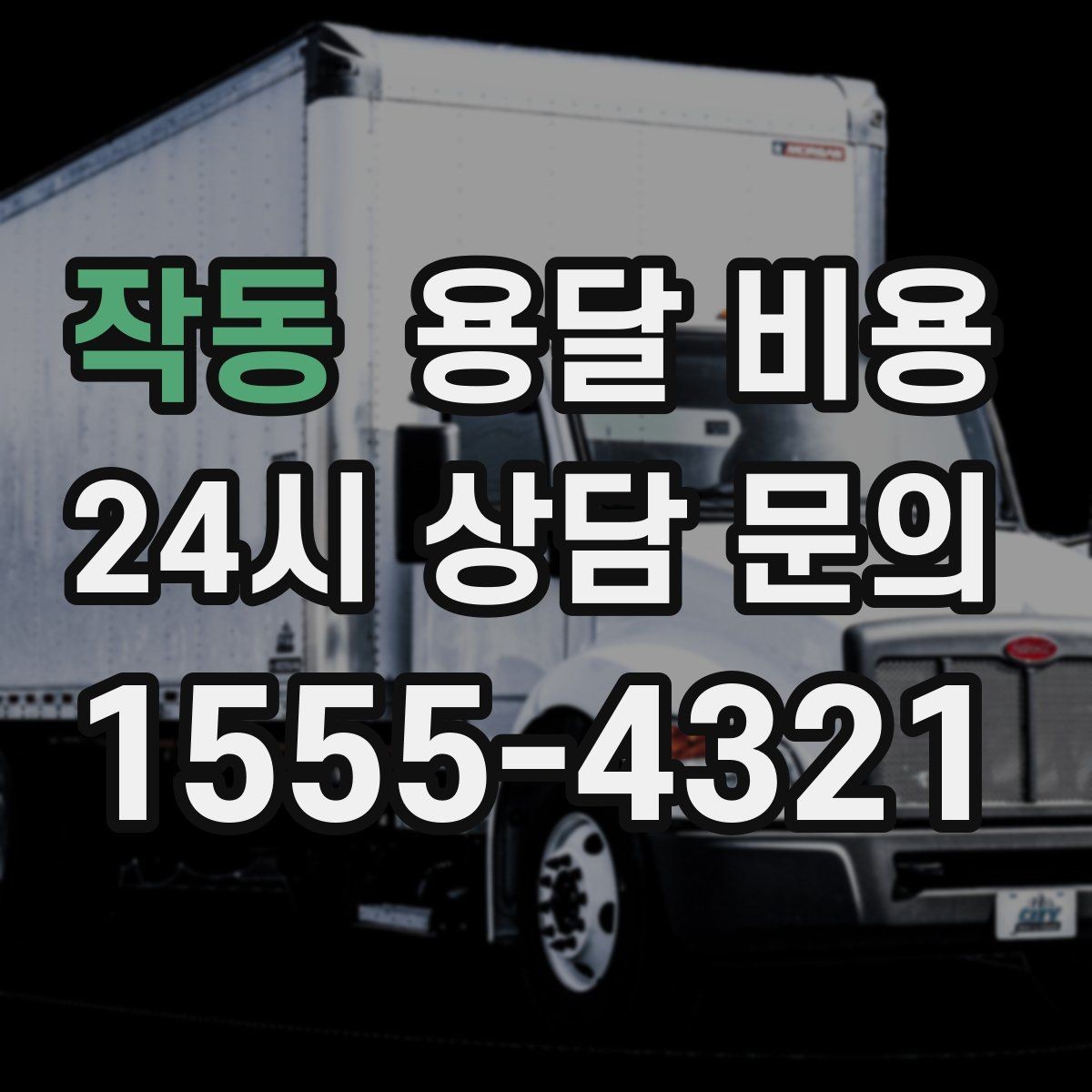 작동 용달 비용 일반 배송과 다른 점