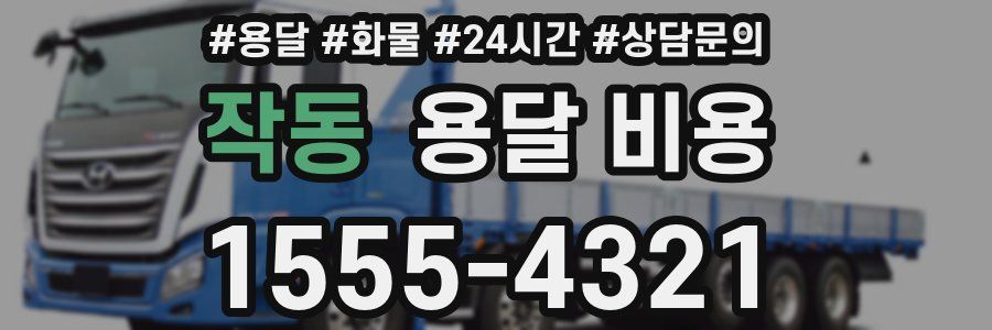 작동 용달 비용