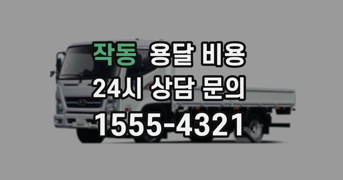 작동 용달 비용