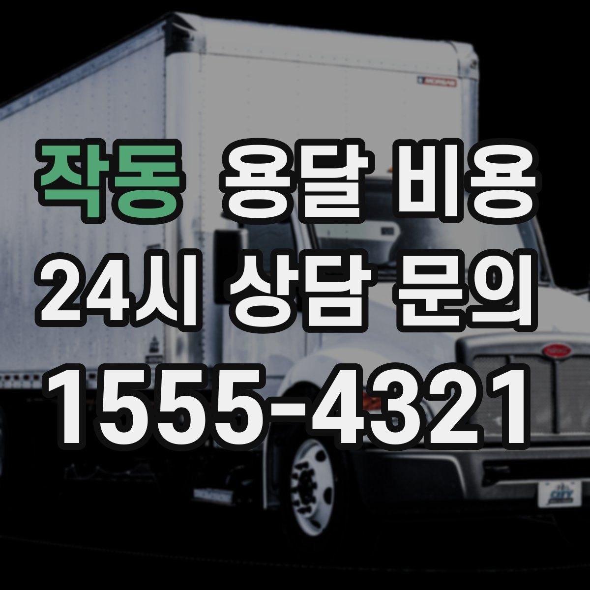 작동 용달 비용