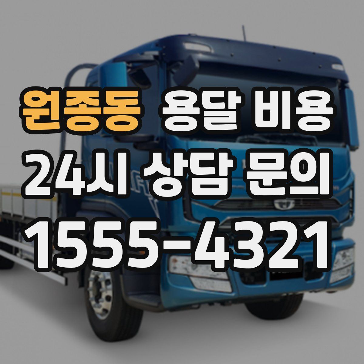 원종동 용달 비용