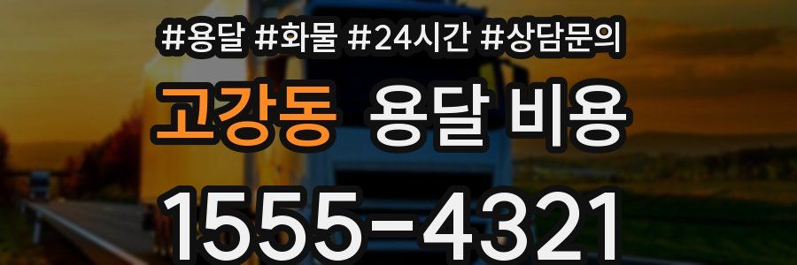 고강동 용달 비용