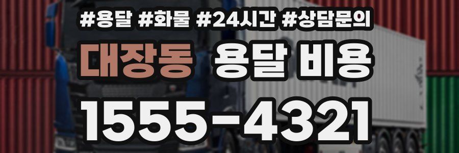 대장동 용달 비용