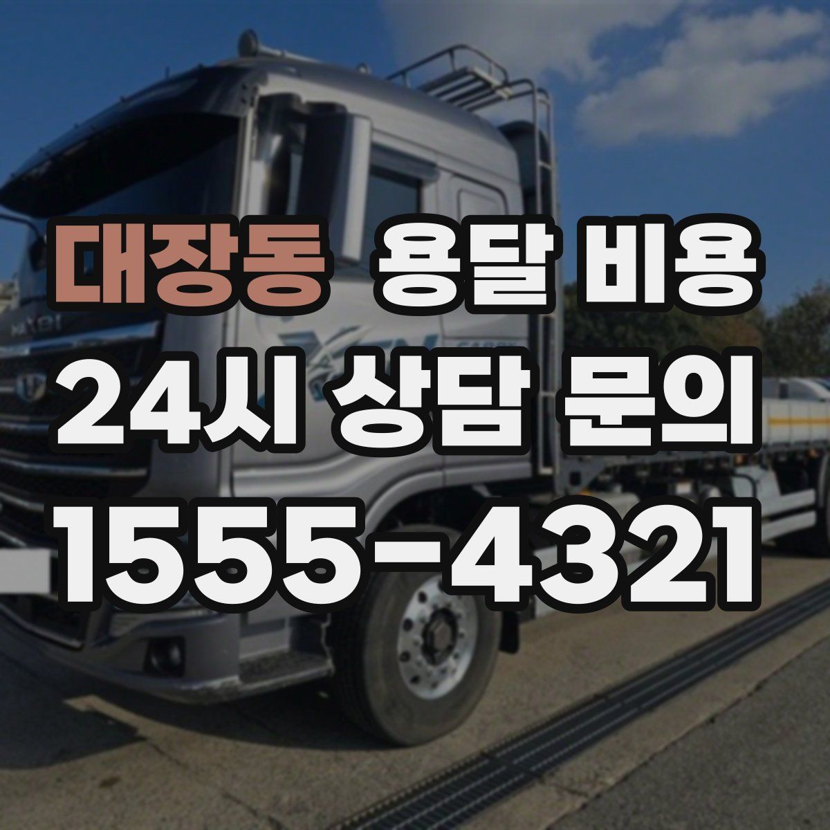 대장동 용달 비용