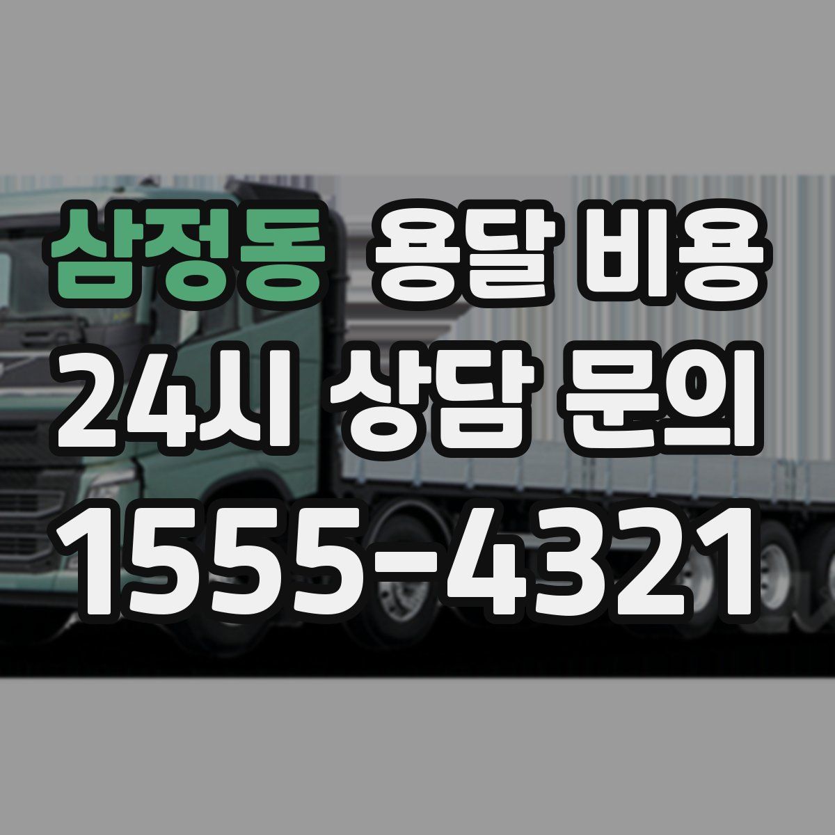 삼정동 용달 비용