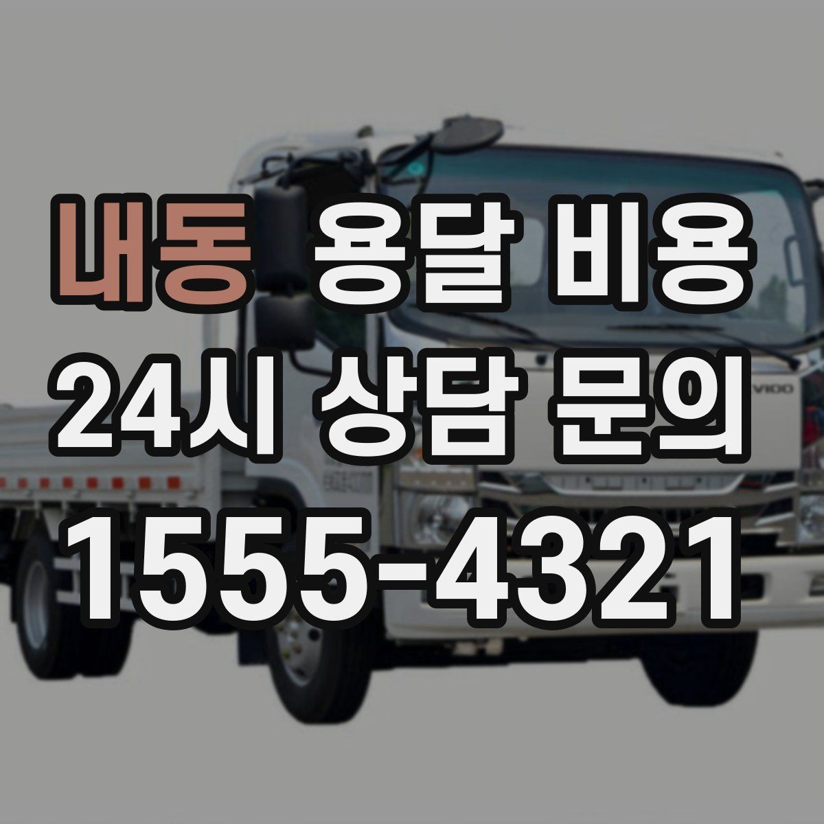내동 용달 비용 사고 발생 시 대응 방법