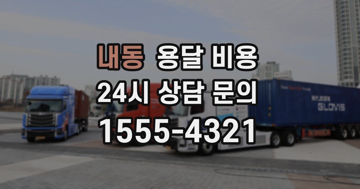 내동 용달 비용