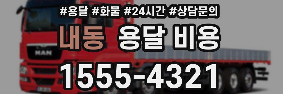 내동 용달 비용