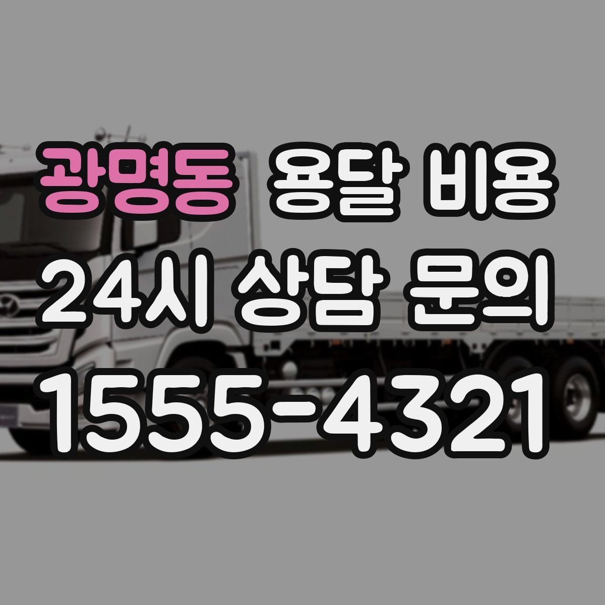 광명동 용달 비용 거리만으로 정해지지 않는 이유