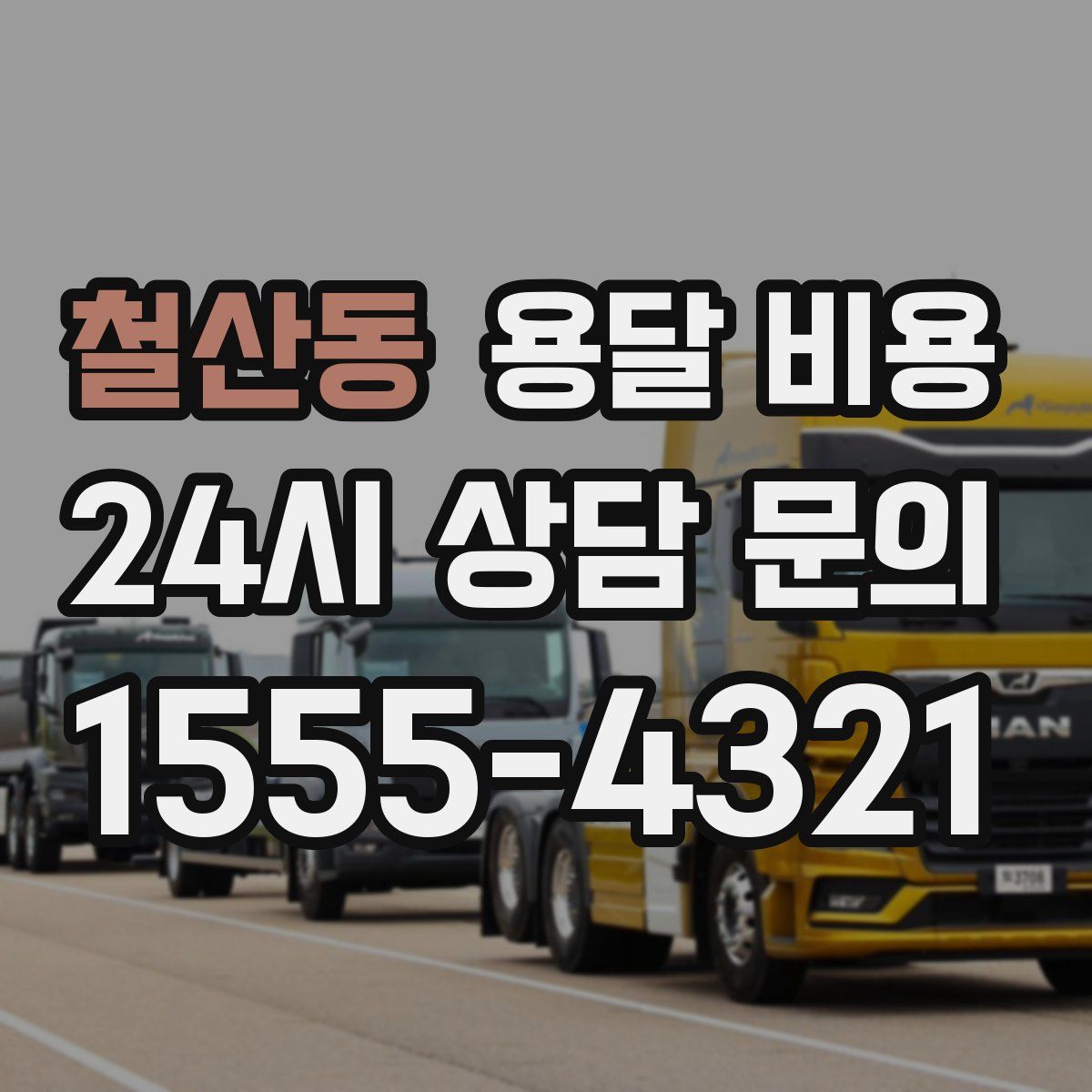 철산동 용달 비용