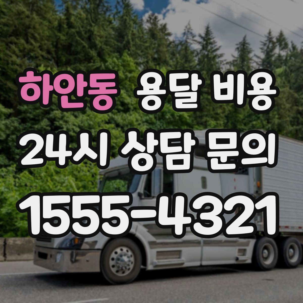 하안동 용달 비용