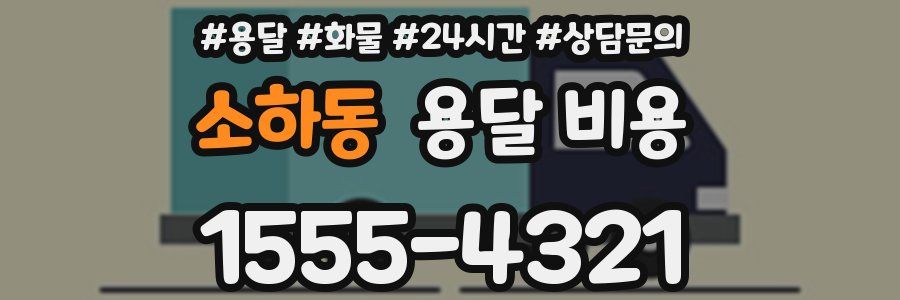 소하동 용달 비용