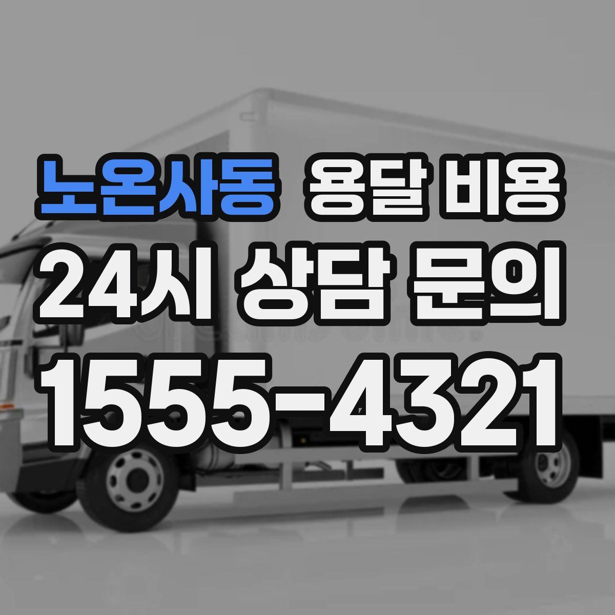 노온사동 용달 비용