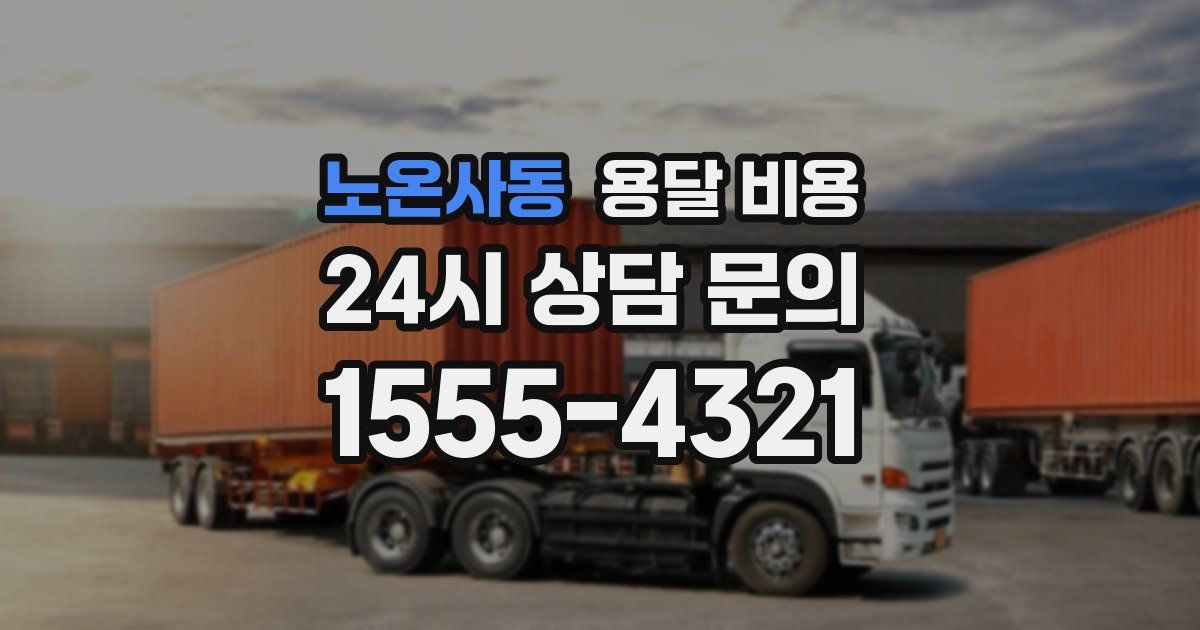 노온사동 용달 비용