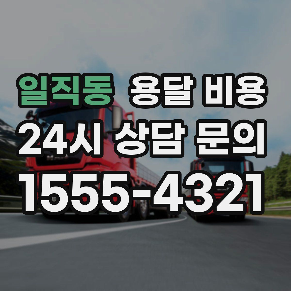 일직동 용달 비용