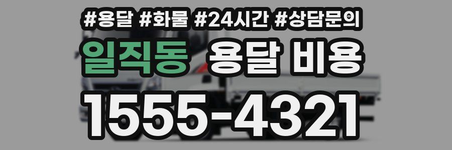 일직동 용달 비용