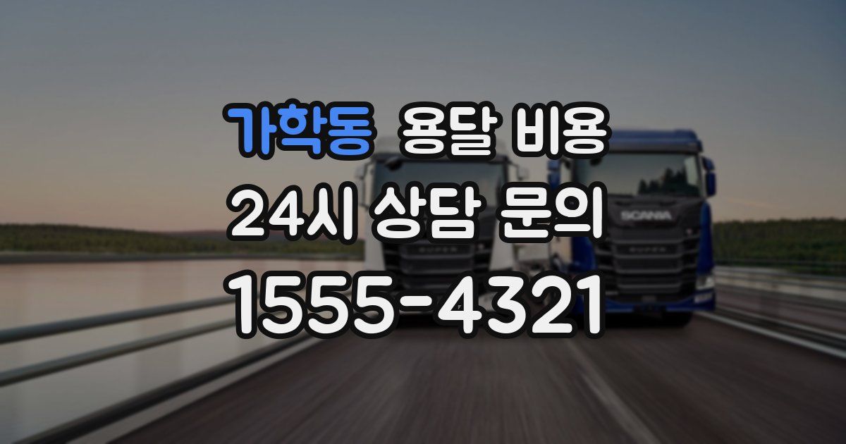 가학동 용달 비용