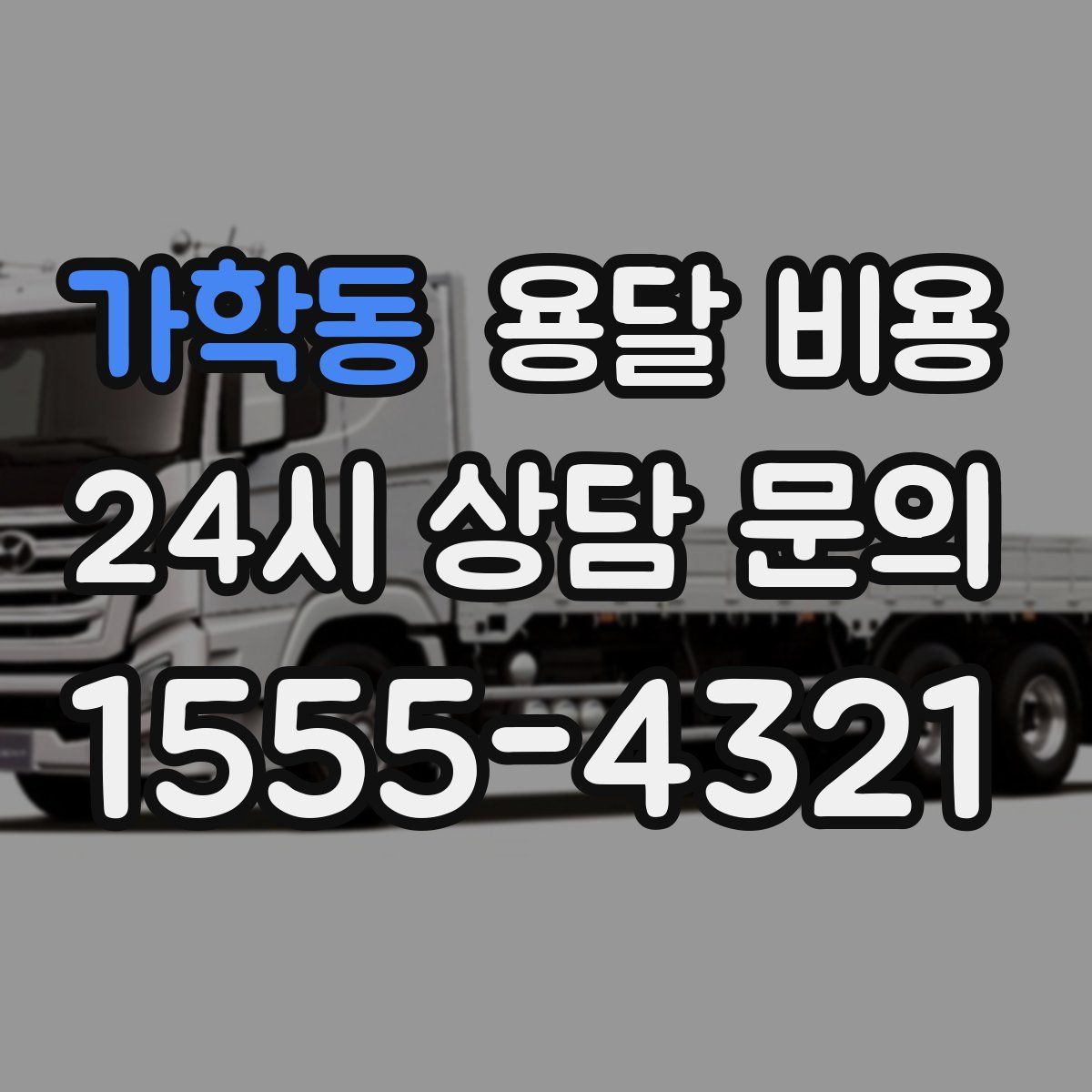 가학동 용달 비용