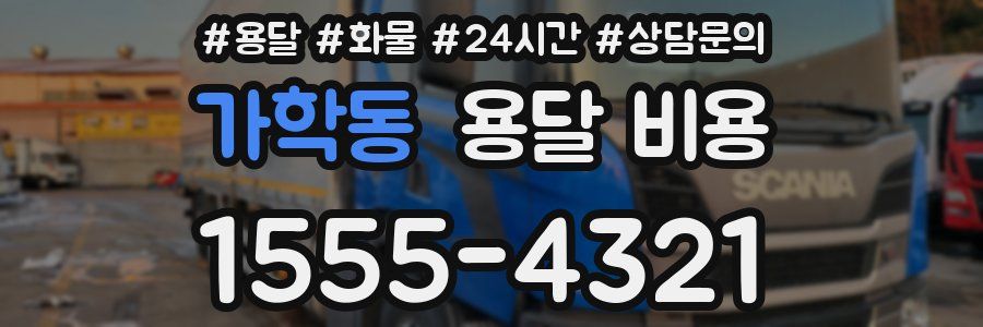 가학동 용달 비용