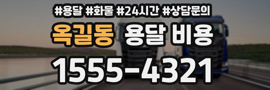 옥길동 용달 비용