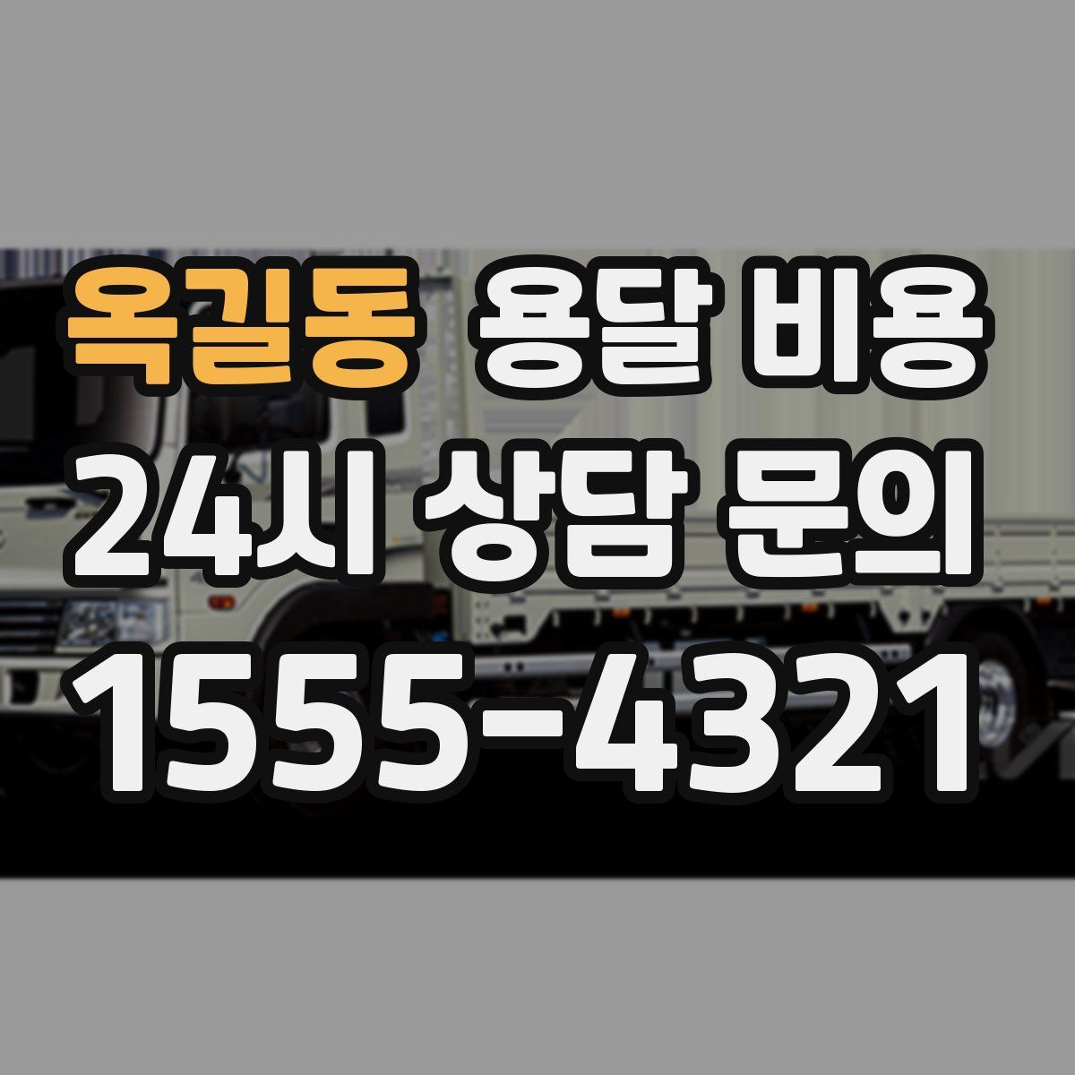 옥길동 용달 비용