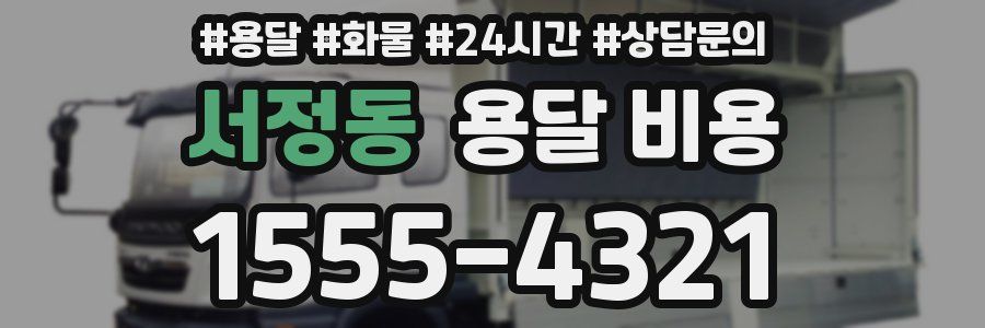 서정동 용달 비용