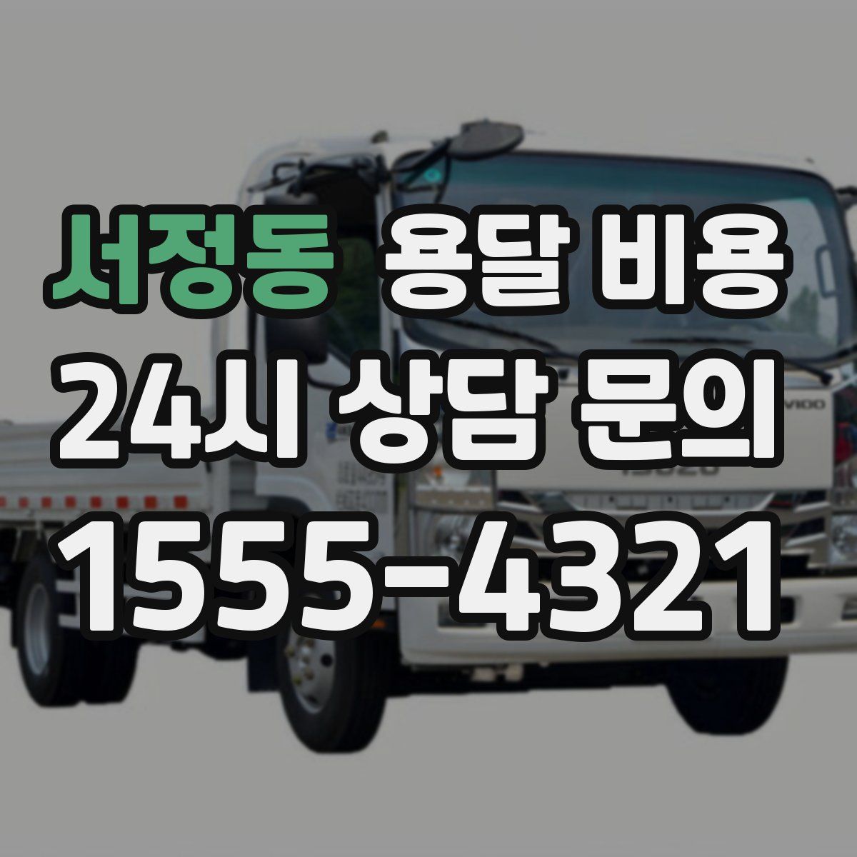 서정동 용달 비용