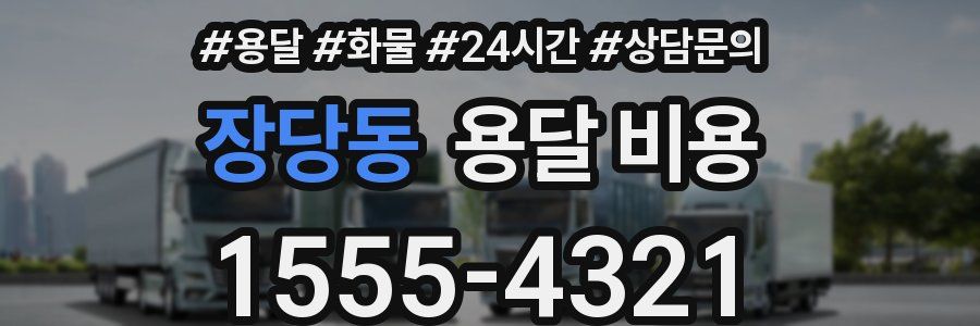 장당동 용달 비용