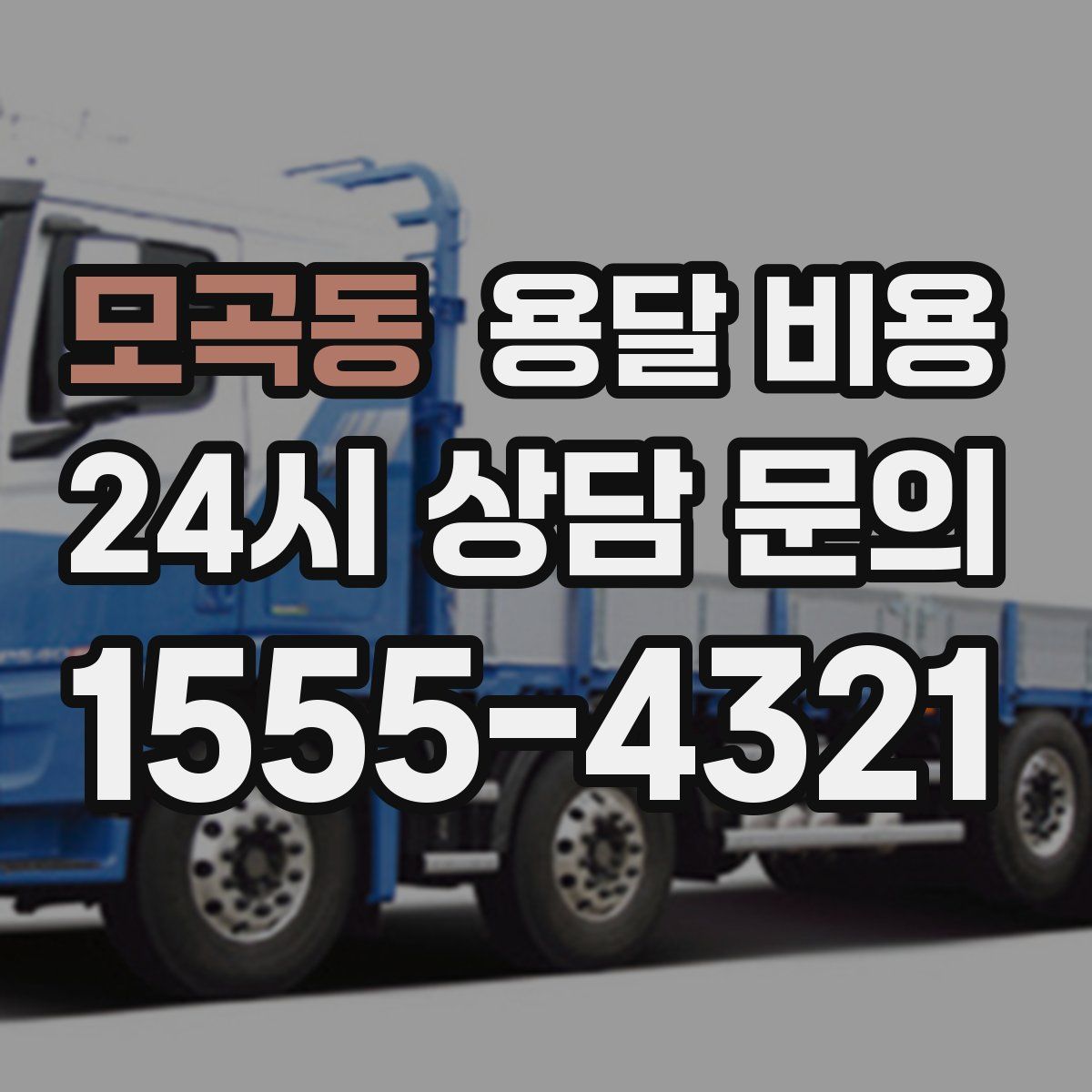 모곡동 용달 비용