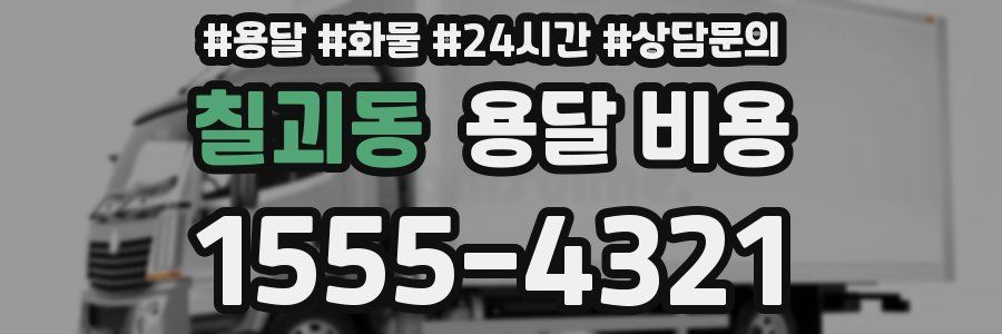 칠괴동 용달 비용